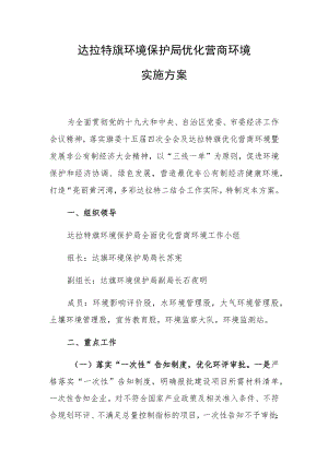 达拉特旗环境保护局优化营商环境实施方案.docx