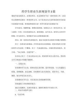 药学生职业生涯规划书-3篇.docx