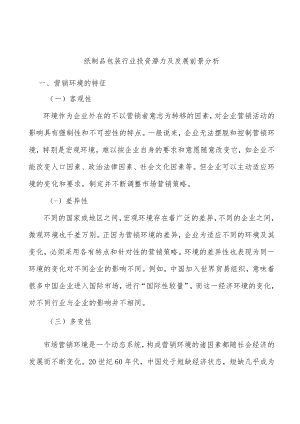 纸制品包装行业投资潜力及发展前景分析.docx