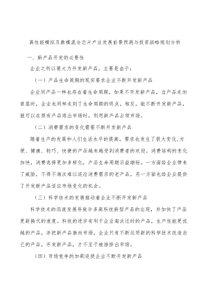 高性能模拟及数模混合芯片产业发展前景预测与投资战略规划分析.docx