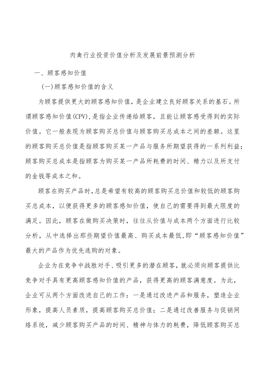 肉禽行业投资价值分析及发展前景预测分析.docx_第1页