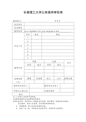 长春理工大学公务接待审批单.docx
