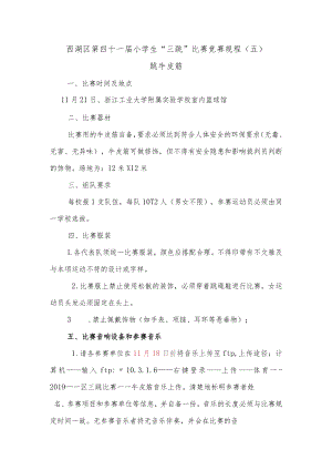 西湖区第四十一届小学生“三跳”比赛竞赛规程五跳牛皮筋.docx