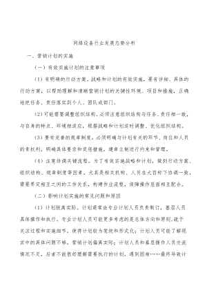 网络设备行业发展态势分析.docx