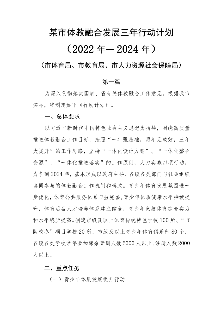(2篇)某市县体教融合发展三年行动计划(2022年—2024年).docx_第1页