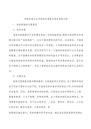 网络设备行业市场现状调查及投资策略分析.docx
