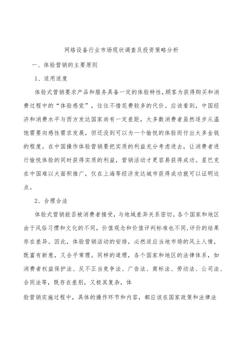 网络设备行业市场现状调查及投资策略分析.docx_第1页