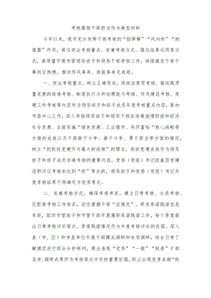 考核激励干部担当作为典型材料.docx