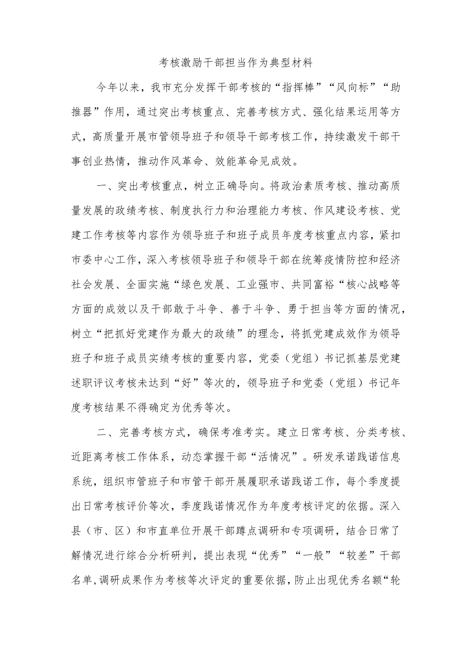 考核激励干部担当作为典型材料.docx_第1页
