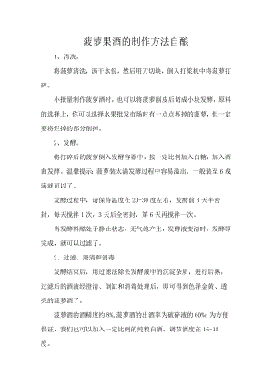 菠萝果酒的制作方法 自酿.docx