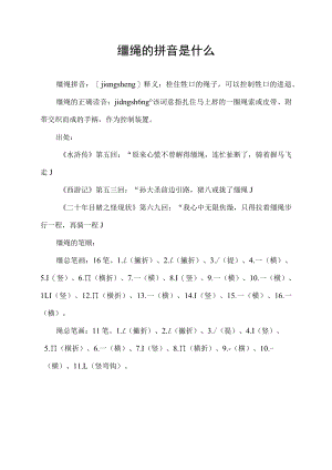 缰绳的拼音是什么.docx