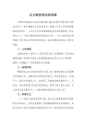 红火蚁防控应急预案.docx