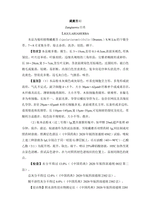 藏橐吾药材药材质量标准.docx