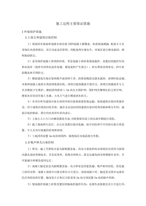 绿色施工方案主要保证措施.docx