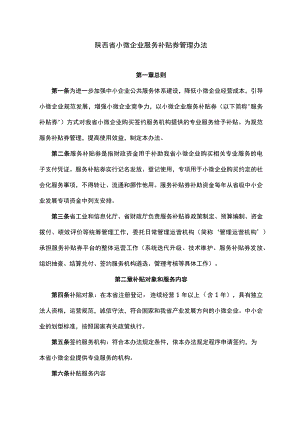 陕西省小微企业服务补贴券管理办法-全文及申请表.docx