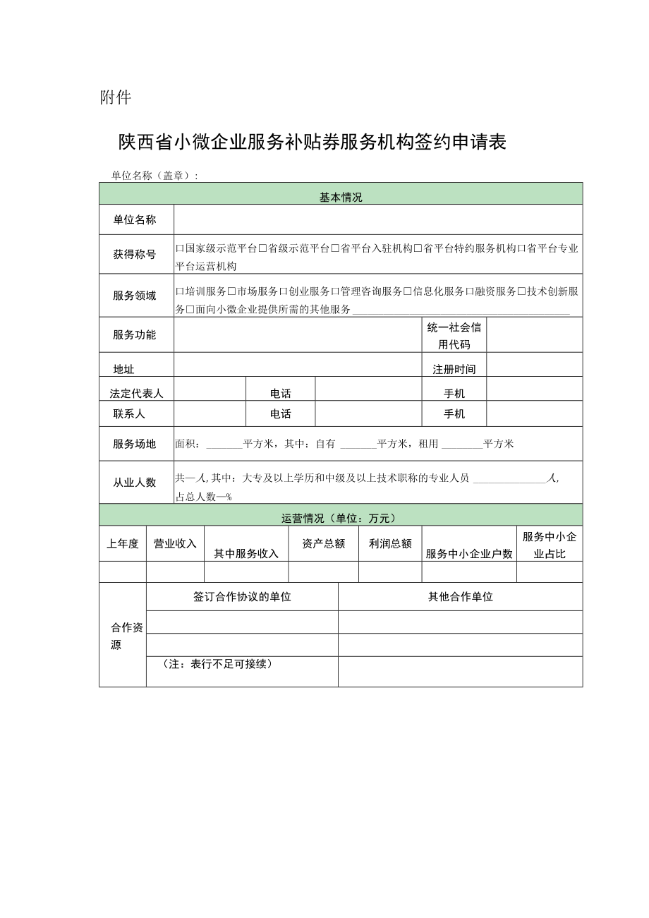 陕西省小微企业服务补贴券服务机构签约申请表.docx_第1页