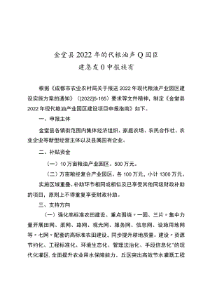 金堂县2022年现代粮油产业园区建设项目申报指南.docx