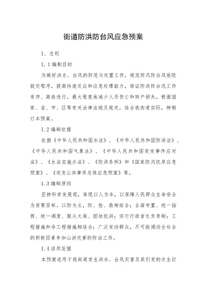 街道防洪防台风应急预案.docx
