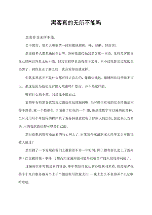 黑客真的无所不能吗.docx