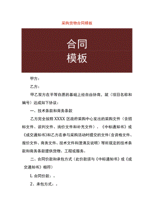 采购货物合同模板.docx