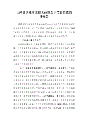 长兴县创建浙江省食品安全示范县自查自评报告.docx