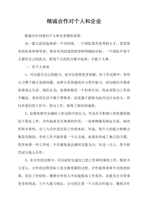 精诚合作对个人和企业.docx