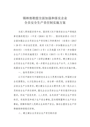 锡林郭勒盟全面加强和落实企业全员安全生产责任制实施方案.docx