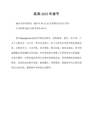 距离2023年春节.docx