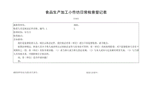 食品生产加工小作坊日常检查登记表.docx