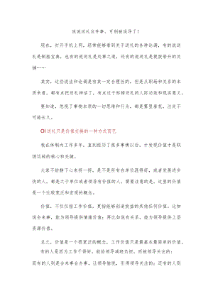 说说送礼这件事可别被误导了！.docx