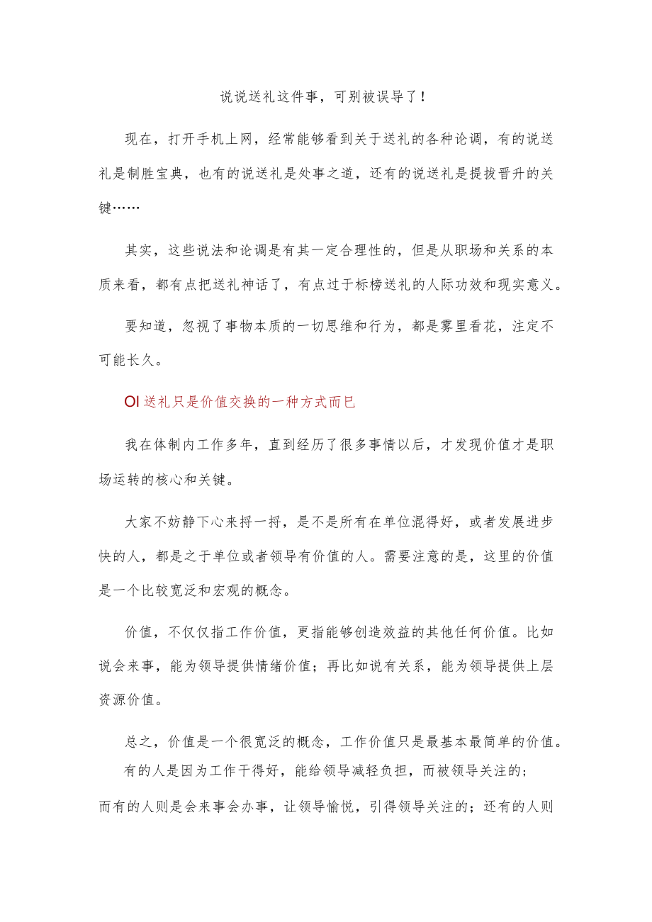 说说送礼这件事可别被误导了!.docx_第1页