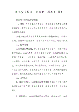 防汛安全检查工作方案（通用11篇）.docx