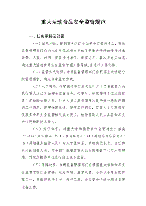 重大活动食品安全监督规范.docx