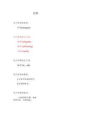 茫然的近义词.docx