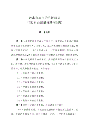 融水苗族自治县民政局行政自由裁量权基准制度.docx