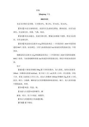 青铜药材质量标准.docx