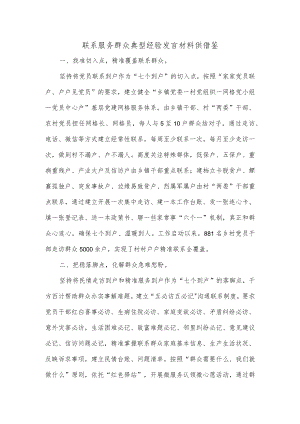联系服务群众典型经验发言材料供借鉴.docx