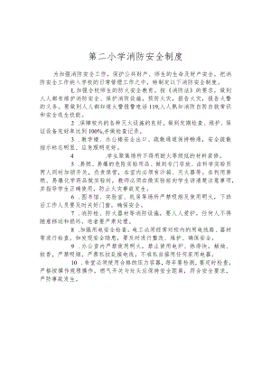 第二小学消防安全制度.docx
