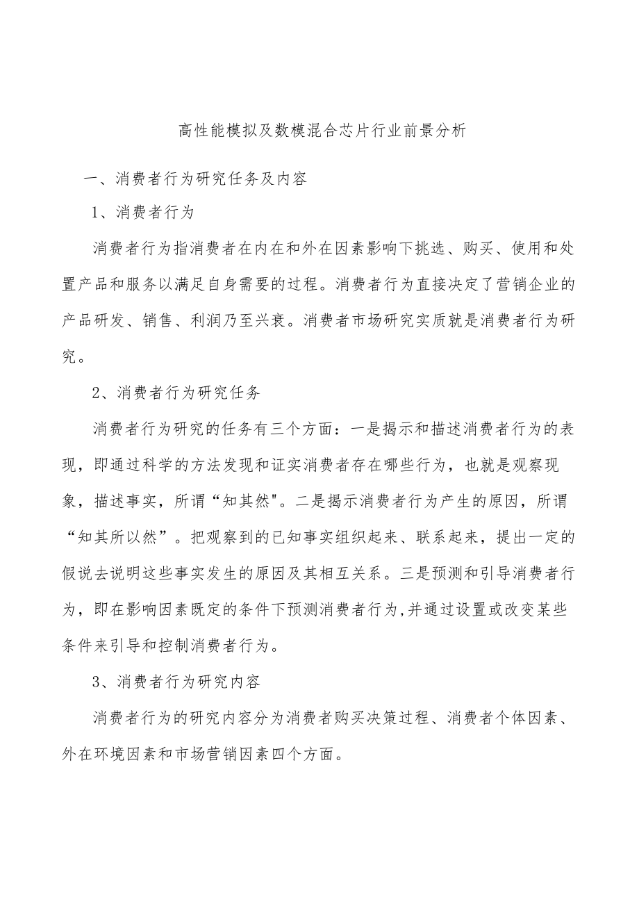 高性能模拟及数模混合芯片行业前景分析.docx_第1页