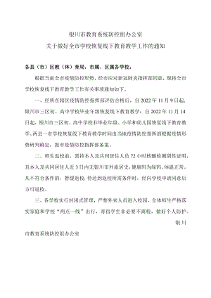 银川市教育系统防控组办公室关于做好全市学校恢复线下教育教学工作的通知（2022年）.docx