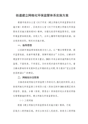 街道建立网格化环保监管体系实施方案.docx