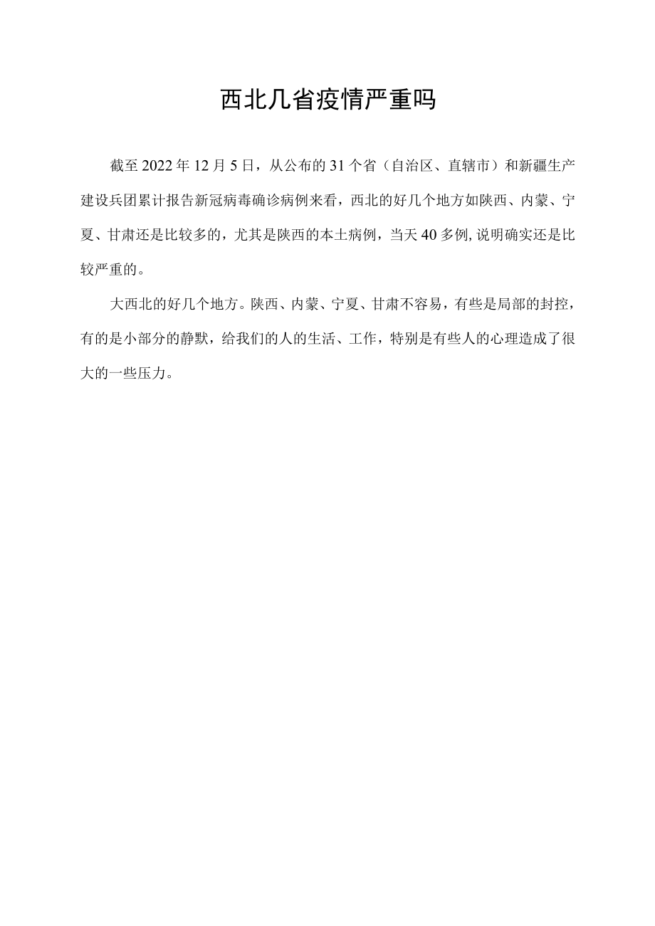 西北几省疫情严重吗.docx_第1页
