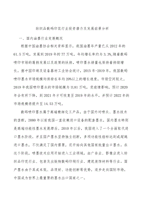 纺织品数码印花行业投资潜力及发展前景分析.docx