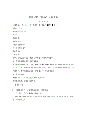 集体果园(林地)承包合同（2022版）.docx