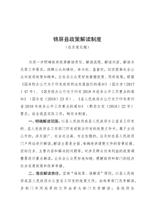 锦屏县政策解读制度.docx