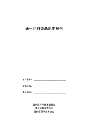 通州区科普基地申报书.docx