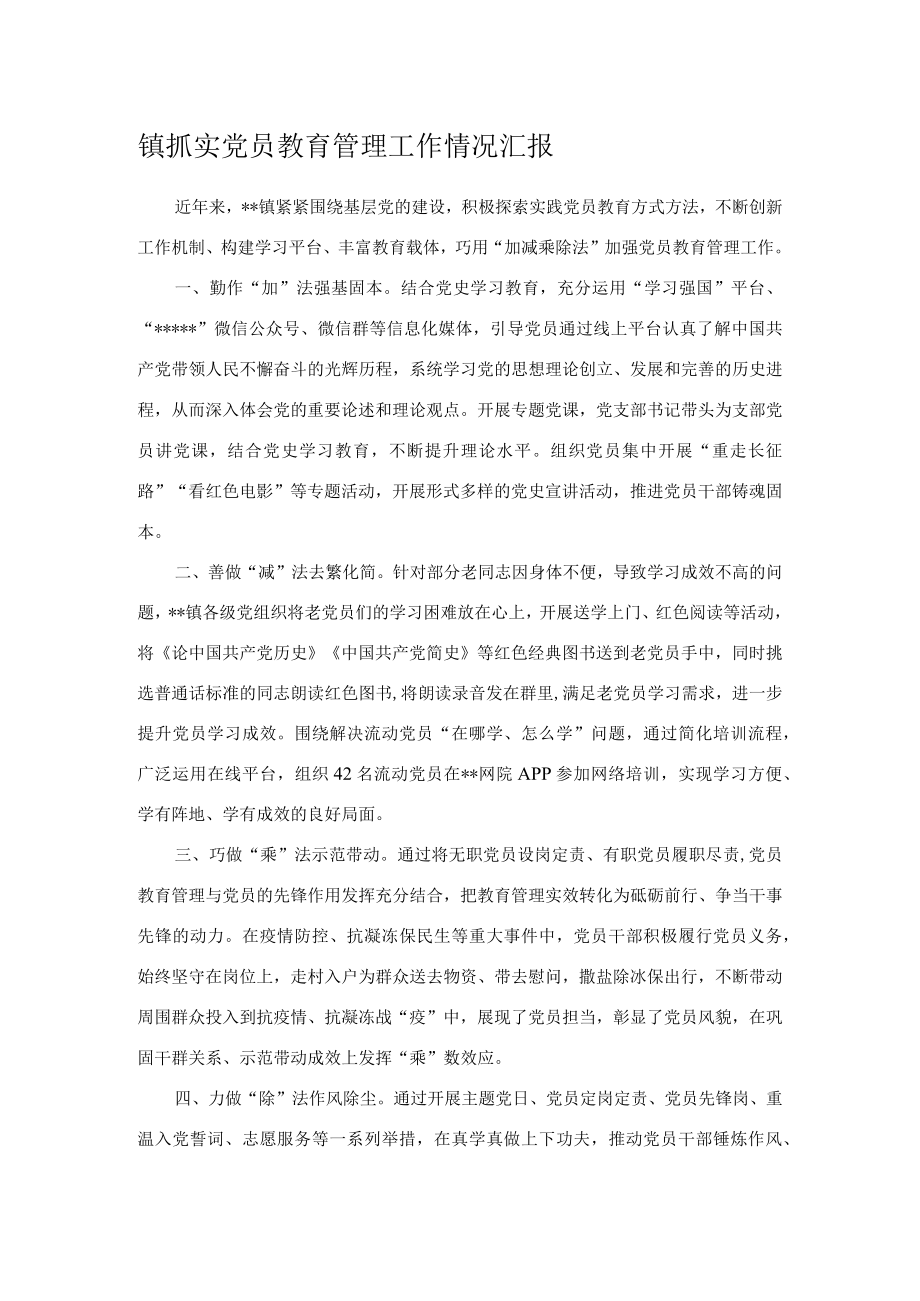 镇抓实党员教育管理工作情况汇报.docx_第1页
