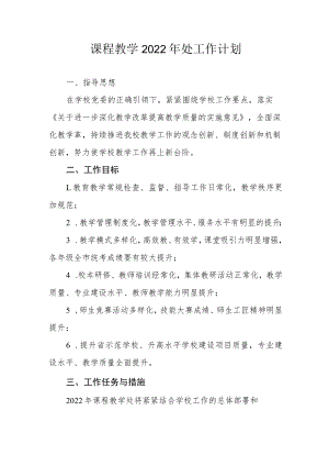 课程教学2022年处工作计划.docx