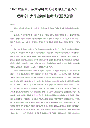 （最新)2022秋国开大学电大：理论联系实际为什么说私人劳动和社会劳动的矛盾被称为私有制商品经济的基本矛盾？.docx