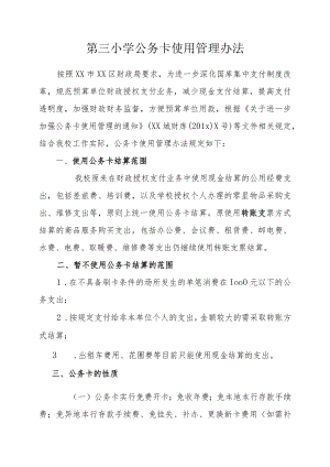 第三小学公务卡使用管理办法.docx